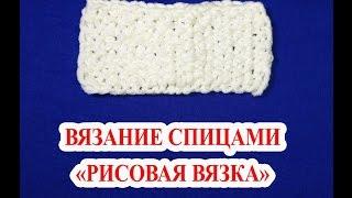 ВЯЗАНИЕ СПИЦАМИ. РИСОВАЯ ВЯЗКА. Knitting. RICE viscous