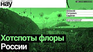 «Хотспоты флоры России». Спикер: Алексей Петрович Серёгин