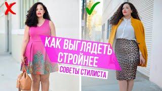 Визуальная коррекция фигуры | Советы имиджмейкера | Мода для полных 2021 | Похудение