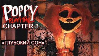 ЗЛОБНЫЕ ИГРУШКИ  Poppy Playtime - Chapter 3 #4