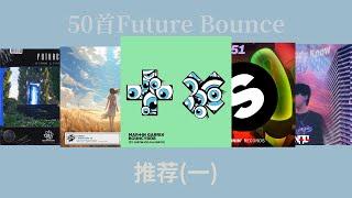 50首Future Bounce推荐