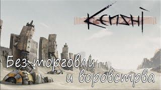 #1 Kenshi - Выживание - Без торговли и воровства