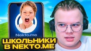 КАША 1 ЧАС ТРОЛЛИТ ШКОЛЬНИКОВ В НЕКТО МИ #4