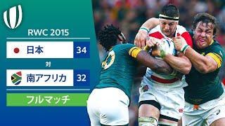 GW企画配信［フルマッチ］RWC 2015: 日本 対 南アフリカ