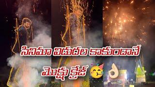 సినిమా విడుదల కాకుండానే మొక్షు క్రేజ్  | #nandamurimokshagna | #Mokshu1 | #nandamuribalakrishna