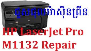 HP LaserJet pro M1132 Cannot power on repair