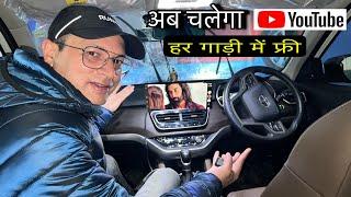 अब यूट्यूब चलाओ किसी भी गाड़ी में | How to play YouTube in company’s original infotainment