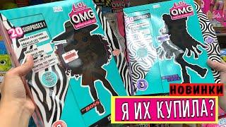 КУПИЛА КУКЛЫ LOL OMG 3 СЕРИЯ В ТАРГЕТЕ ! НОВЫЕ LOL SURPRISE SERIES 3 IN TARGET ! В поисках новинок