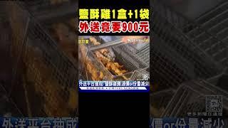 鹽酥雞1盒+1袋 外送竟然要900元｜TVBS新聞 @TVBSNEWS01