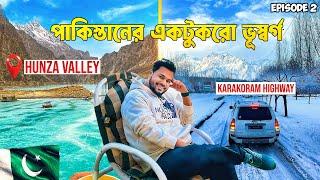 পাকিস্তানের ভয়ংকর সুন্দর অভিজ্ঞতা!  Karakoram Highway || Skardu to Hunza Valley || Ep.2