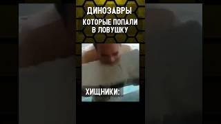 КАК ВЕДУТ СЕБЯ ДИНОЗАВРЫ В ЛОВУШКЕ ARK Mobile? #arkmobile #ark #арк #аркмобайл #shorts #прикол #fun