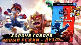 КОРОЧЕ ГОВОРЯ, новый-старый режим #6 ДУЭЛИ | Brawl Stars