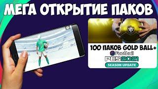 МЕГА ОТКРЫТИЕ ПАКОВ в PES 2021 MOBILE | 100 GOLD BALL+ ПАКОВ | НОВОСТИ