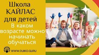 Школа Кайлас для детей. Доброта, милосердие, вера, любовь @Андрей Дуйко