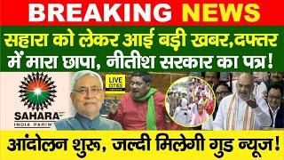 Sahara India को लेकर Nitish Sarkar,ED का छापा! Lok Sabha में MP Sudama Prasad, Amit Shah?