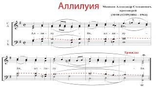 АЛЛИЛУИЯ, прот. А. С. Машков - Теноровая партия