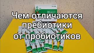 Чем отличается пребиотик от пробиотика ?