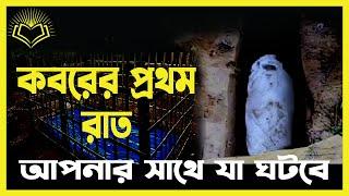 মৃত্যুর পর  কবরের প্রথম রাত কেমন হবে