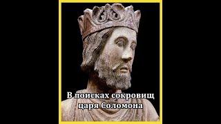 В поисках сокровищ царя Соломона / Quest For King Solomon's Treasure / National Geographic