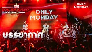 บรรยากาศ - Only Monday | LEO ON THE ROAD The Exclusive Concert Ayutthaya