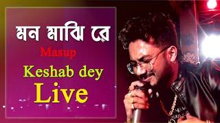 Mon Majhi Re Masup (ও মন মাঝি রে) | Live Stage Parformence  | Keshab dey