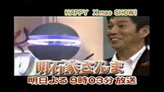 【番宣 CM】ハッピークリスマスショー　明石家さんま　2003年　Retro Japanese Commercials