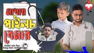 মাথায় পাইলচ বেমার||Mathai Pyles||Rashidul& Ariful||Chasa-Bhatija||New Bangla Comedy Natok2024