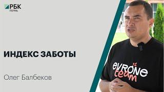 Индекс заботы | Олег Балбеков | Специальное интервью