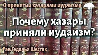 [3 часть]История хазар. Почему хазары приняли иудаизм? Рав Гедалья Шестак