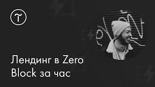 Лендинг в Zero Block за час: мастер-класс