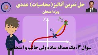 حل تمرین آنالیر محاسبات عددی تمرین ۳:  یک مساله ساده ولی جالب و امتحانی