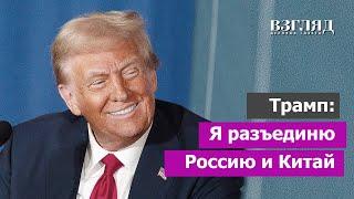 Дональд Трамп стал невыносим. Интервью Такеру Карлсону. Кто уничтожил «Северный поток»