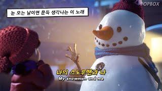 ️ 눈 오는 날 혼자 걸으면서 들으면 낭만 터지는 노래 : Sia - Snowman [가사/해석/lyrics]