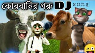 কোরবানির গরুর গান।। Qurbani song tolking tom ll cow song dance bd tom moja