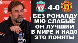 КЛОПП ШОКИРОВАЛ МИР СЛОВАМИ О РОНАЛДУ И МЮ ПОСЛЕ МАТЧА ЛИВЕРПУЛЬ 4-0 МАНЧЕСТЕР ЮНАЙТЕД