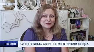 КАК СОХРАНИТЬ ГАРМОНИЮ В СЕМЬЕ ВО ВРЕМЯ ИЗОЛЯЦИИ?