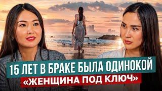 «Женщина под ключ»: Ошибка женщины - не вовремя сделать пластику? / Айнура Сагынбаева