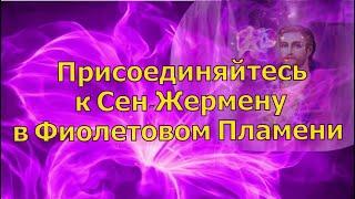 Присоединяйтесь к Сен-Жермену в Фиолетовом Пламени