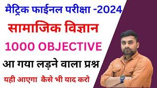 Social Science Class 10 Objective Question 2024 || 10th Social Science Viral Objective Question 2024