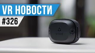 VR за Неделю #326 - Новые Трекеры Тела HTC и Возвращение Oculus Studios