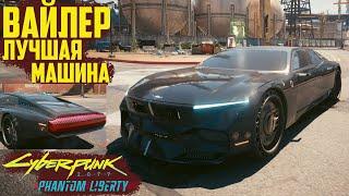 Вайлер - лучшая машина Cyberpunk 2077 Phantom Liberty Обзор