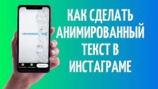 Как сделать анимированный текст в Сторис Инстаграм