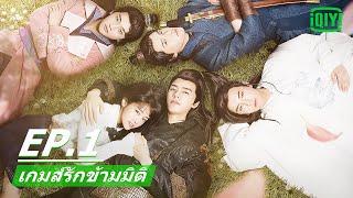 ย้อนเวลาไปพบการวางแผนก่อกบฏโดยบังเอิญ | เกมส์รักข้ามมิติ (Unique Lady) EP.1 ซับไทย | iQiyi Thailand