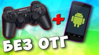 HOW to CONNECT the JOYSTICK to the PHONE and TABLET WITHOUT OTG