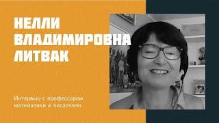 И24: Н. В. Литвак | математика, искусственный интеллект и перспективы молодежи