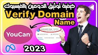 2 طرق لتوثيق الدومين مع فيسبوك بيزنيس مناجر  - Verify Domain Name With Youcan (2023)