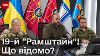  19-й "Рамштайн"! Коли F-16 та що з ДОПОМОГОЮ ВІД США?