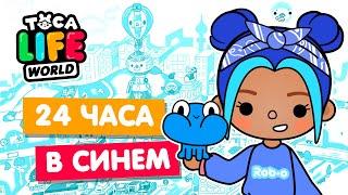 24 ЧАСА в СИНЕМ ЦВЕТЕ в Тока Бока  Toca Life world Челлендж