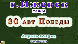 улица 30 лет Победы Ижевск 22 04 2023 г. Описании улицы под видео.