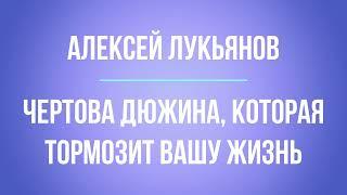 Чертова дюжина, которая тормозит вашу жизнь | Алексей Лукьянов | Аудиовебинар